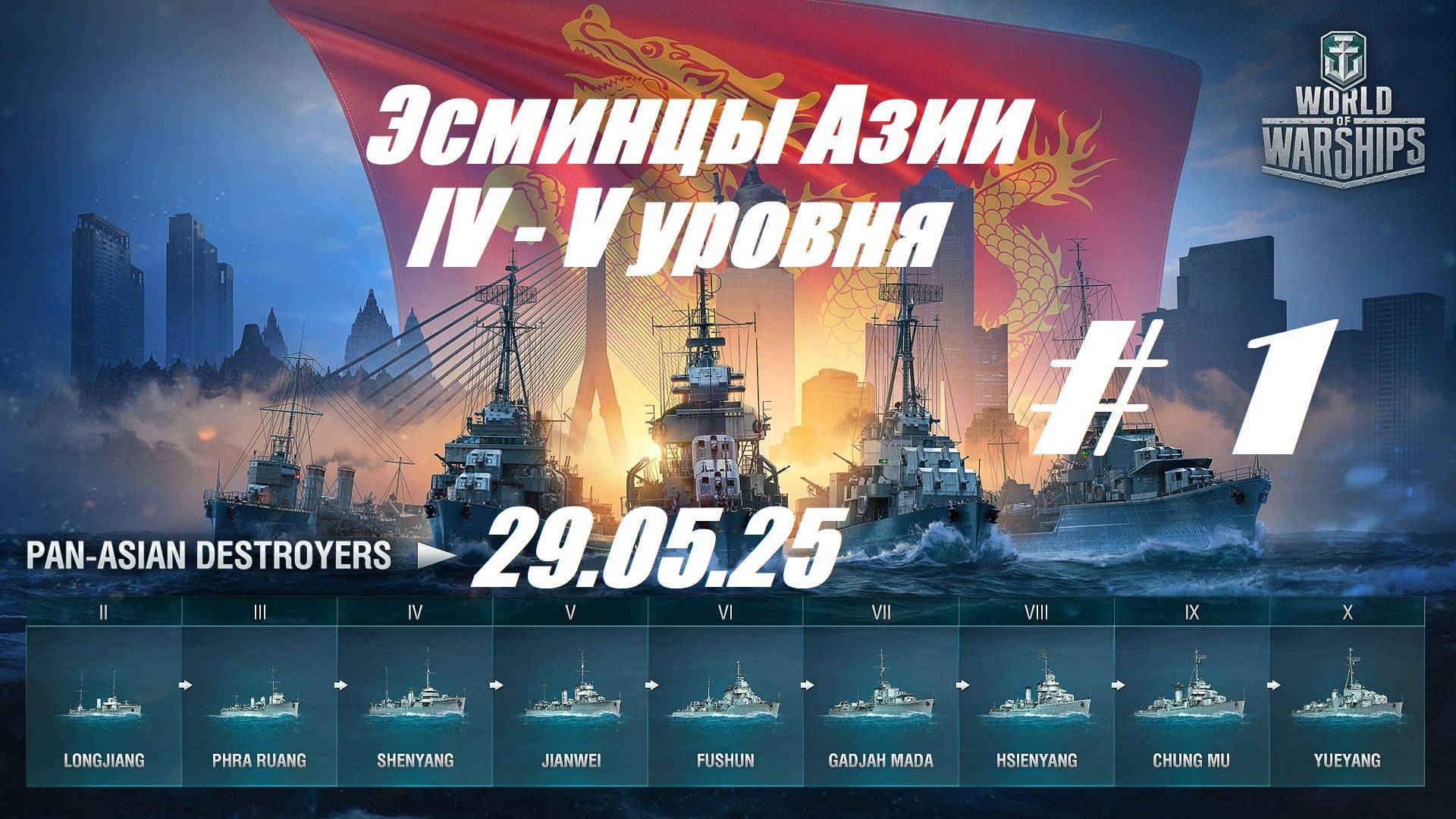 73.Мир Кораблей (World of Warships)_29.05.2025 - Эсминцы Азии IV - V уровня_ # 1 | смотреть онлайн