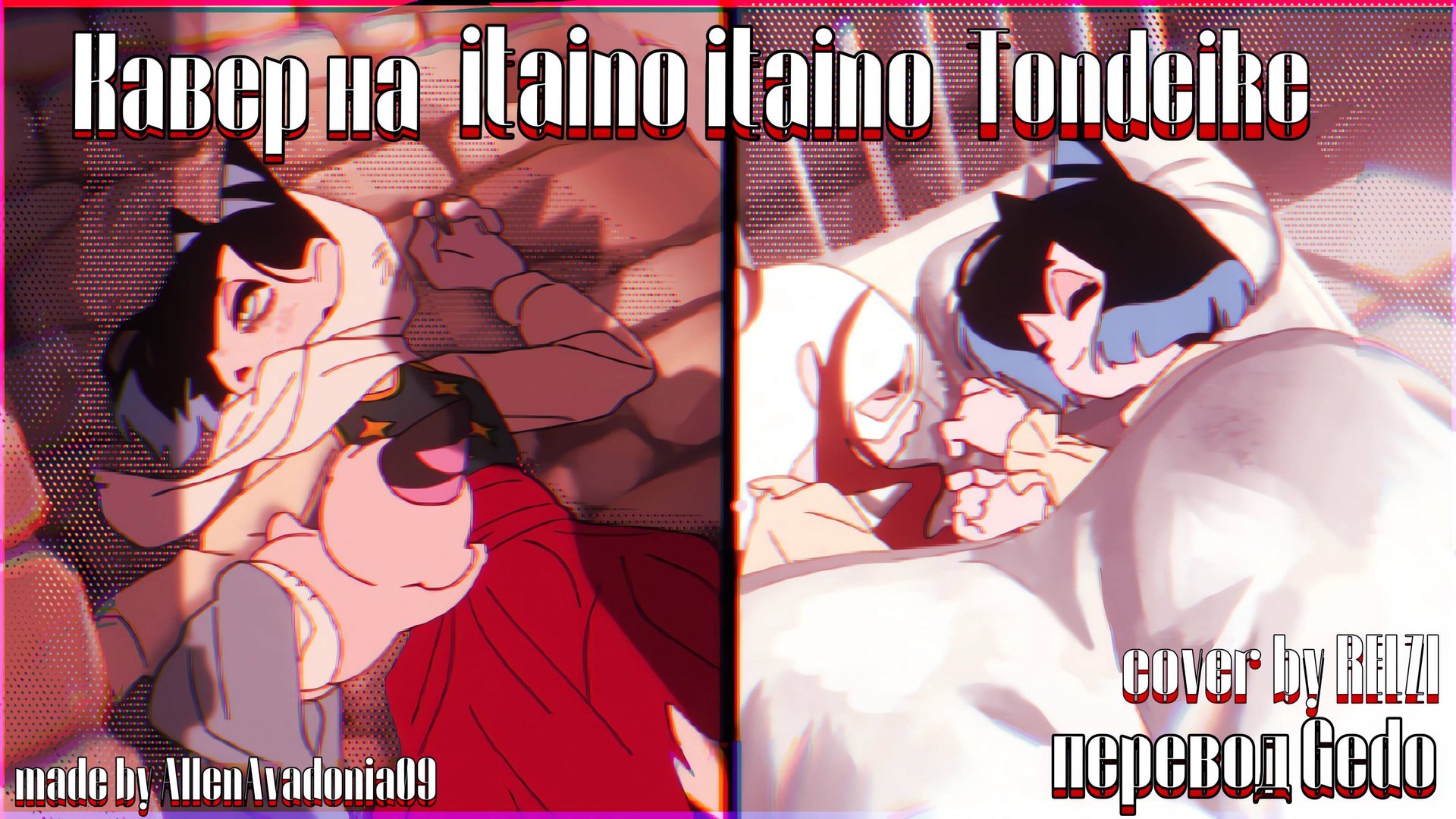 Itaino Itaino Tondeike / TOOBOE RUS COVER BY RELZI смотреть онлайн