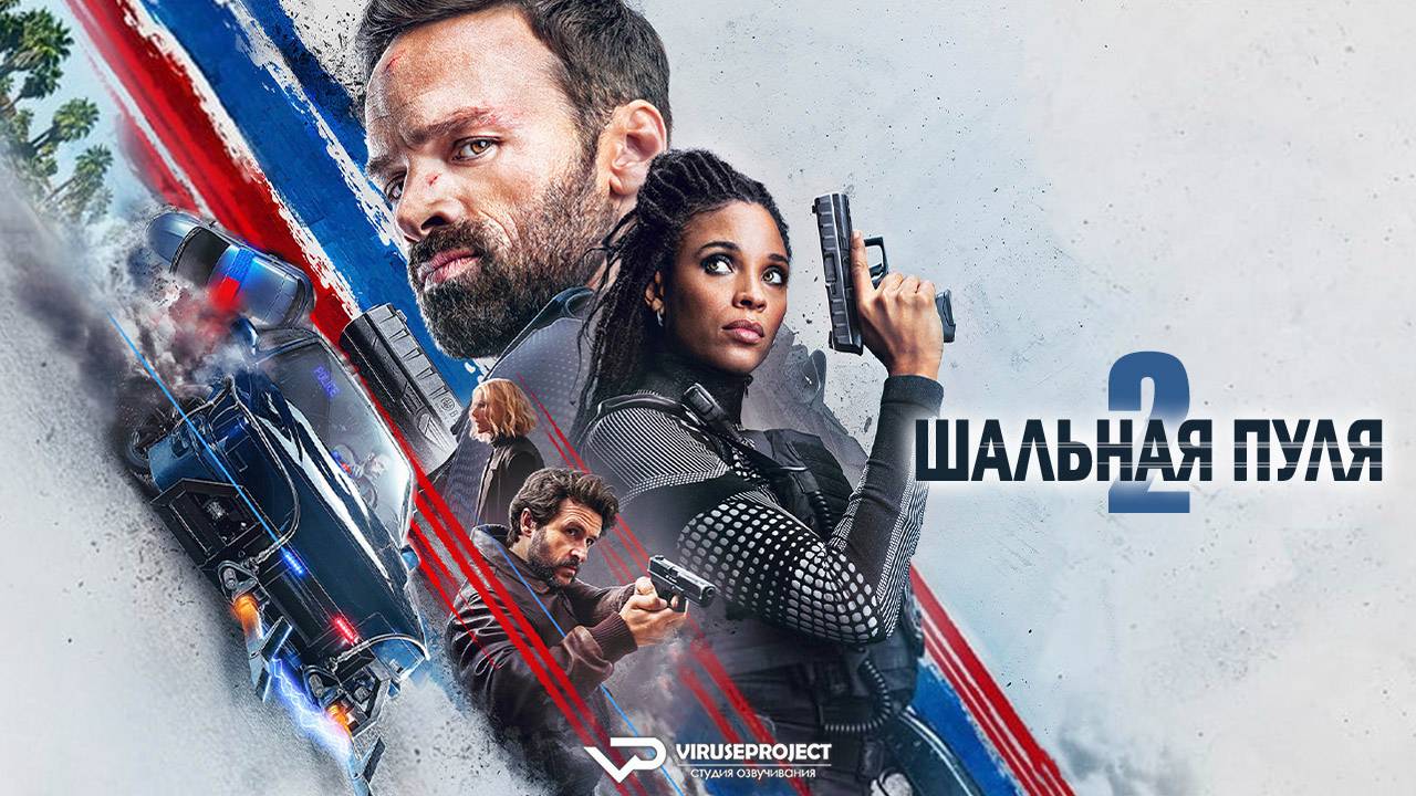 Шальная пуля 2 / 2022, криминал, боевик, кино, фильм смотреть онлайн