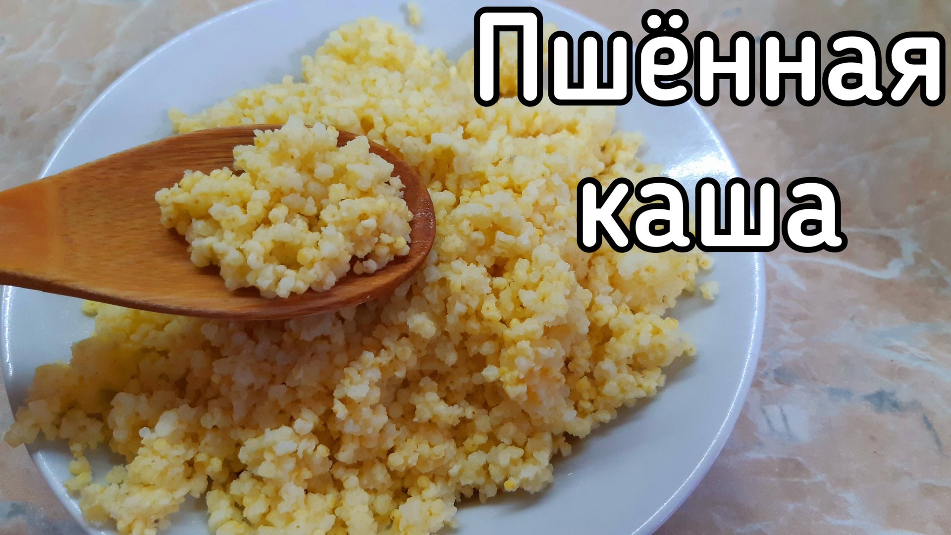 Пшённая каша. Как вкусно и правильно приготовить, чтобы не горчила смотреть онлайн