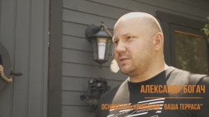 Компания "Ваша Терраса"
От идеи - до воплощения мечты - 1 шаг.