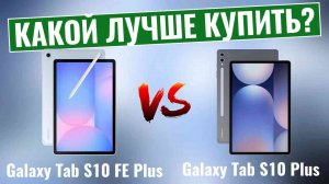 Samsung Galaxy Tab S10 FE Plus vs Galaxy Tab S10 Plus \ Большой экран или премиум-мощность?