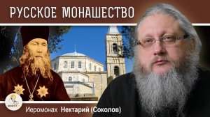 ЕЛЕОНСКАЯ ГОРА. Часть #4.  Русское монашество. Иеромонах Нектарий (Соколов)