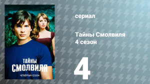 Тайны Смолвиля 4 сезон 4 серия «Преданный» (сериал, 2004)