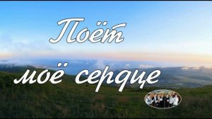 Поёт моё сердце, когда устаю я в земном пути