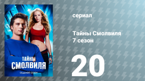 Тайны Смолвиля 7 сезон 20 серия «Арктика» (сериал, 2007)