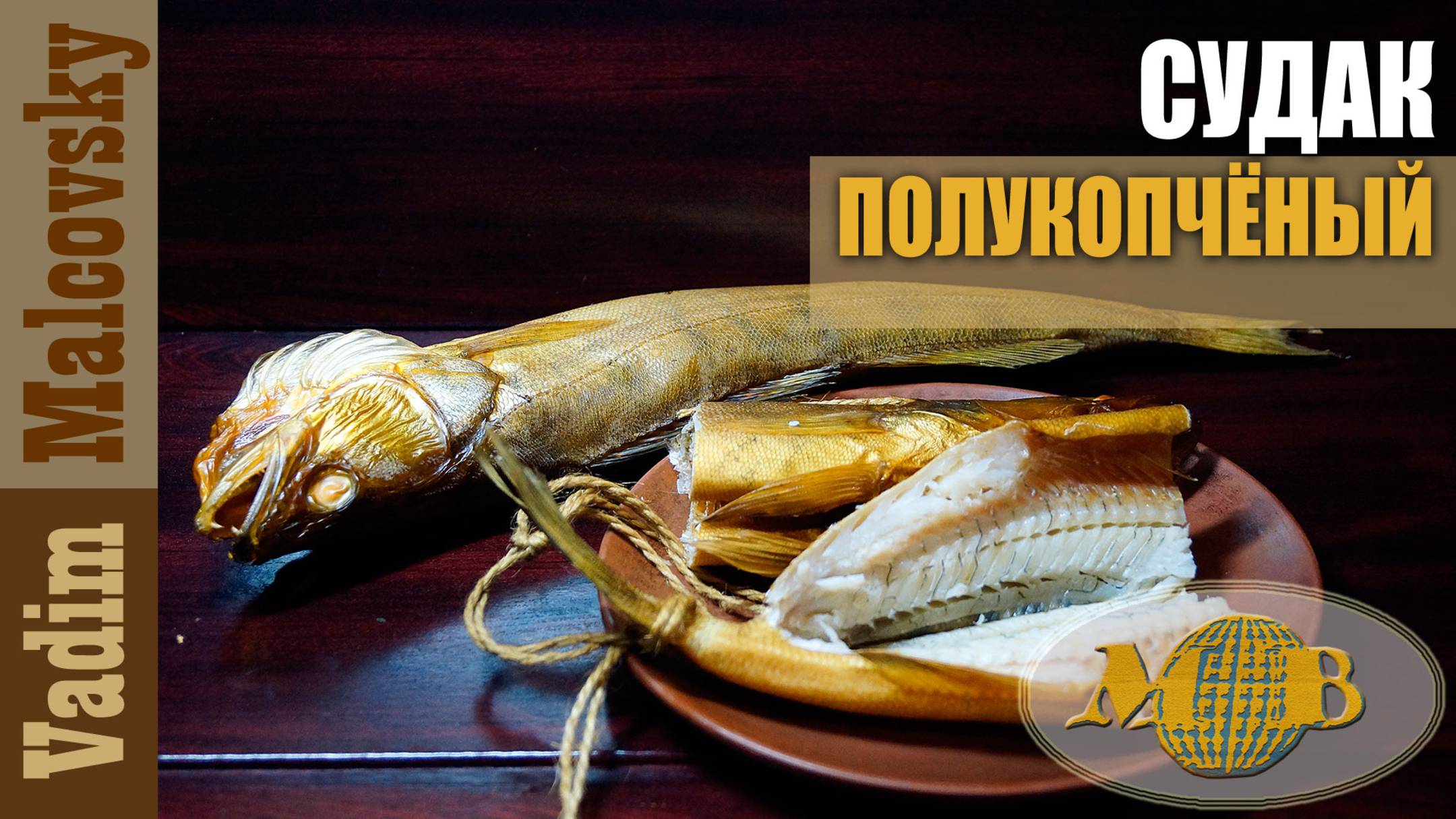 Судак полукопчёный. Мальковский Вадим смотреть онлайн