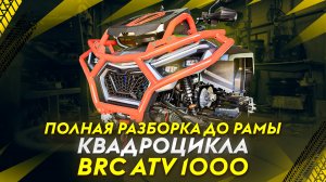 Чем удивила разборка до рамы китайского квадроцикл BRC X Terra 1000 помимо цены.