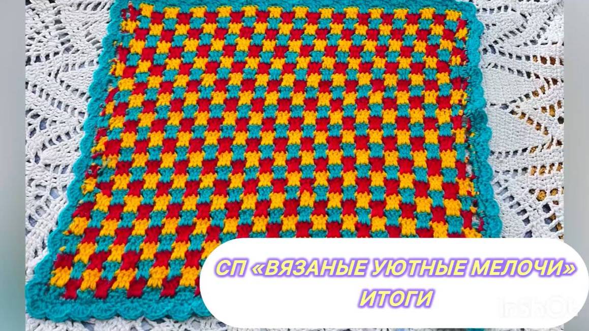 СП "ВЯЗАНЫЕ УЮТНЫЕ МЕЛОЧИ" Итоги смотреть онлайн