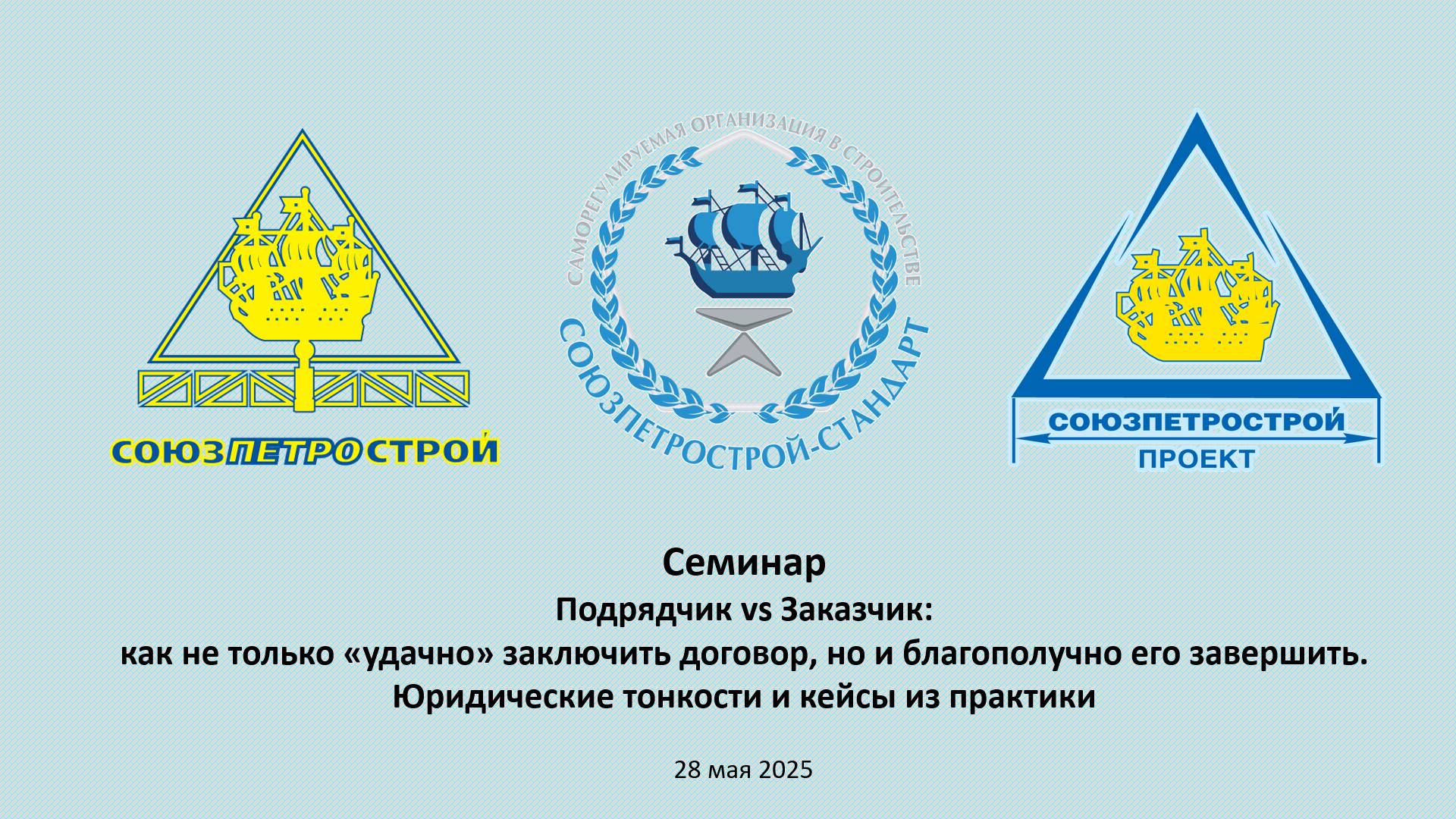 Видеозапись семинара «Подрядчик vs Заказчик: как не только «удачно» заключить договор, но и благополучно его завершить. Юридические тонкости и кейсы из практики»