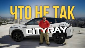 CITYRAY от GEELY | ПОКУПАТЬ ИЛИ ПРОЙТИ МИМО? | ОБЗОР + ПРАВДА | ЧЕСТНО О КИТАЙЦАХ | WAPH