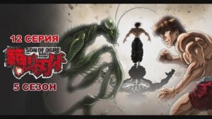 Обзор аниме "Боец Баки" 5 сезон 12 серия