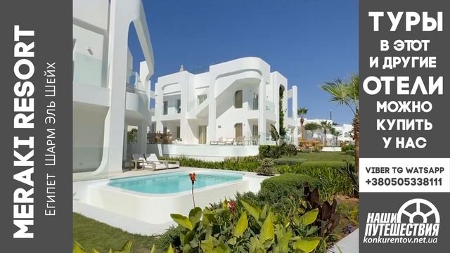 Meraki Resort Sharm el Sheikh 5*.Свежий обзор отеля 2024. Отель без дет? смотреть онлайн