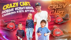 Не гонки, а испытания! Сила и меткость в Crazy Cart | Новый вызов для Саймона и друзей!