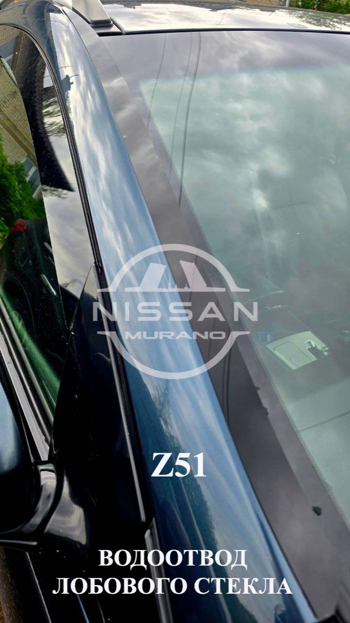 Водоотвод лобового стекла Murano Z51