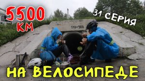 Рязань - Владивосток Первый этап велопутешествия. 31 серия.  Въехали в Красноярский край