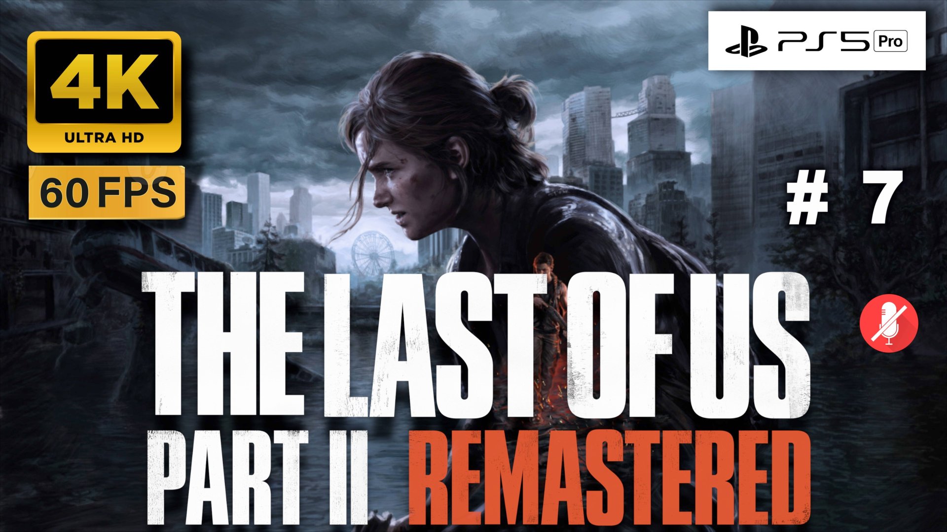 THE LAST OF US II 4K 60FPS PS5 PRO прохождение часть 7 | ОДНИ ИЗ НАС ЧАСТЬ 2 РЕМАСТЕР смотреть онлайн
