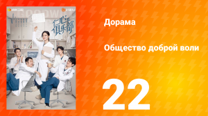 Общество доброй воли 1 сезон 22 серия
