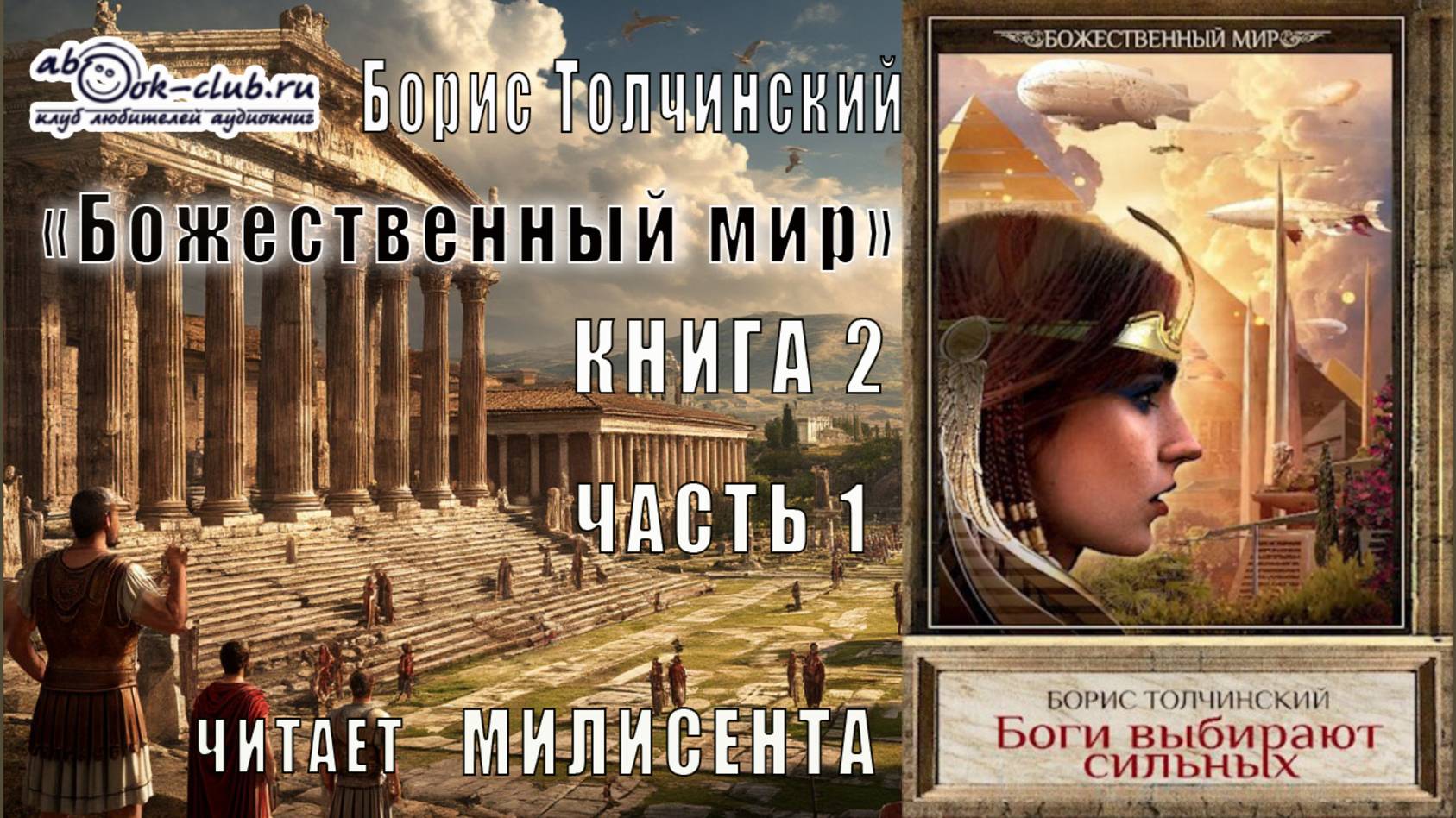 Борис Толчинский «Божественный мир» (книга 2) «Боги выбирают сильных» (часть 1)