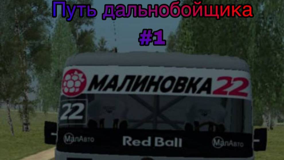 Путь ДБ #1 [MalinovkaRP]