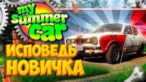 My Summer Car глазами новичка в 2023 году  Симулятор бати - Bitochek (1080p, h264)