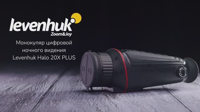 Монокуляр цифровой ночного видения Levenhuk Halo 20X PLUS | Четыре глаза – имиджевое видео смотреть онлайн