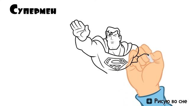 How to draw Superman / Как нарисовать Супермена смотреть онлайн