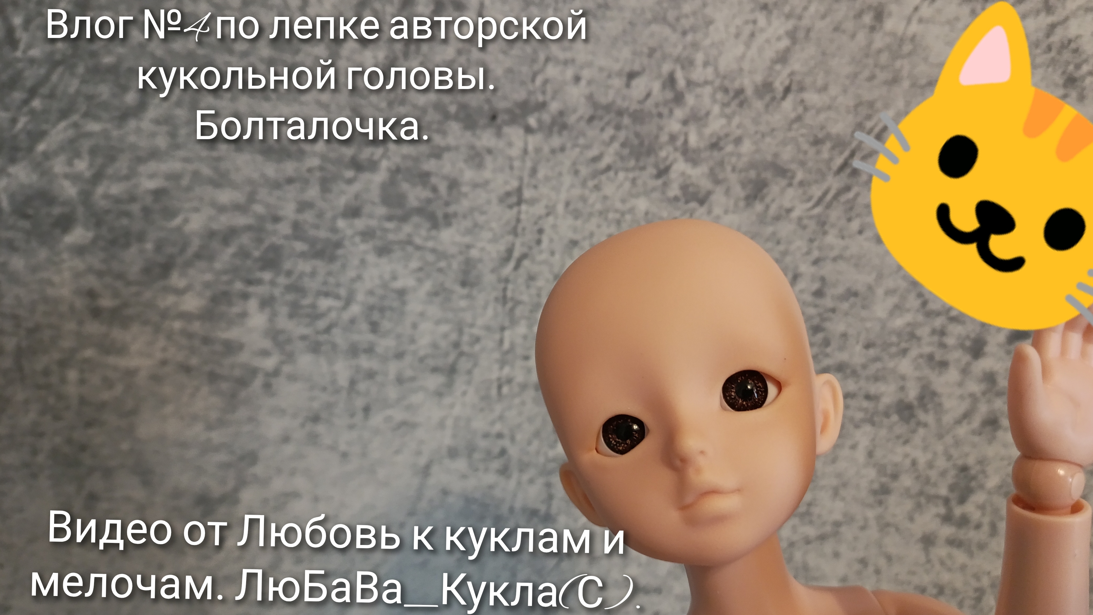 Влог №4 по лепке авторской кукольной головы. Болталочка. 29-05-2025 смотреть онлайн