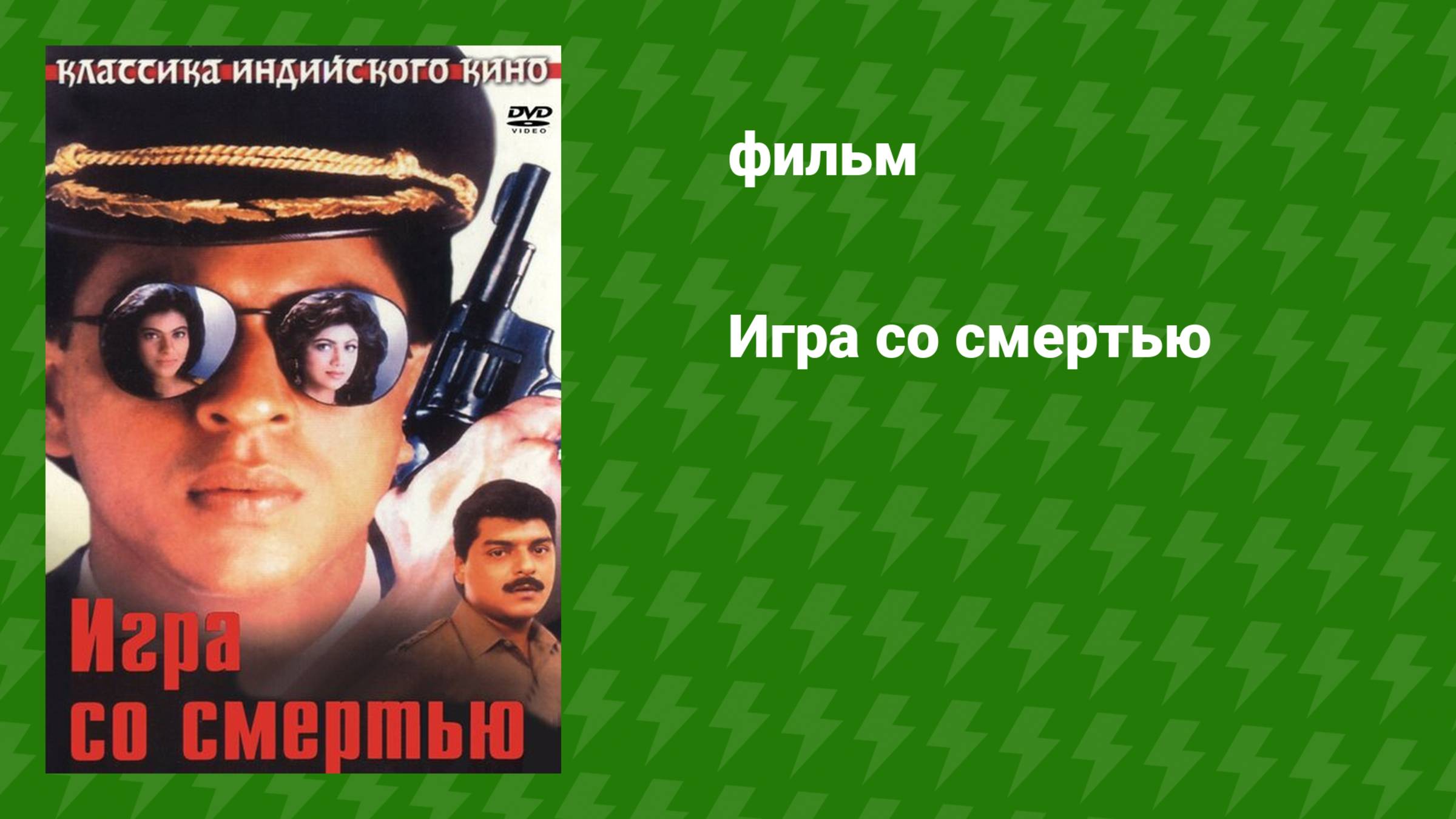 Игра со смертью (фильм, 1993)