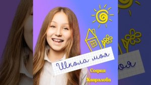 Школа моя