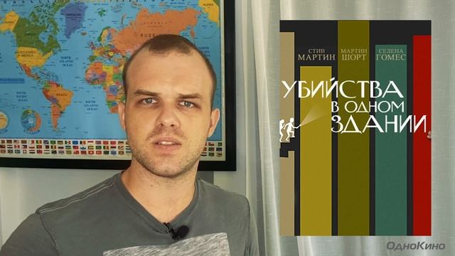 Убийтсва в одном здании (2021) // Отзыв на сериал смотреть онлайн