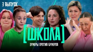 Школа, 3 выпуск