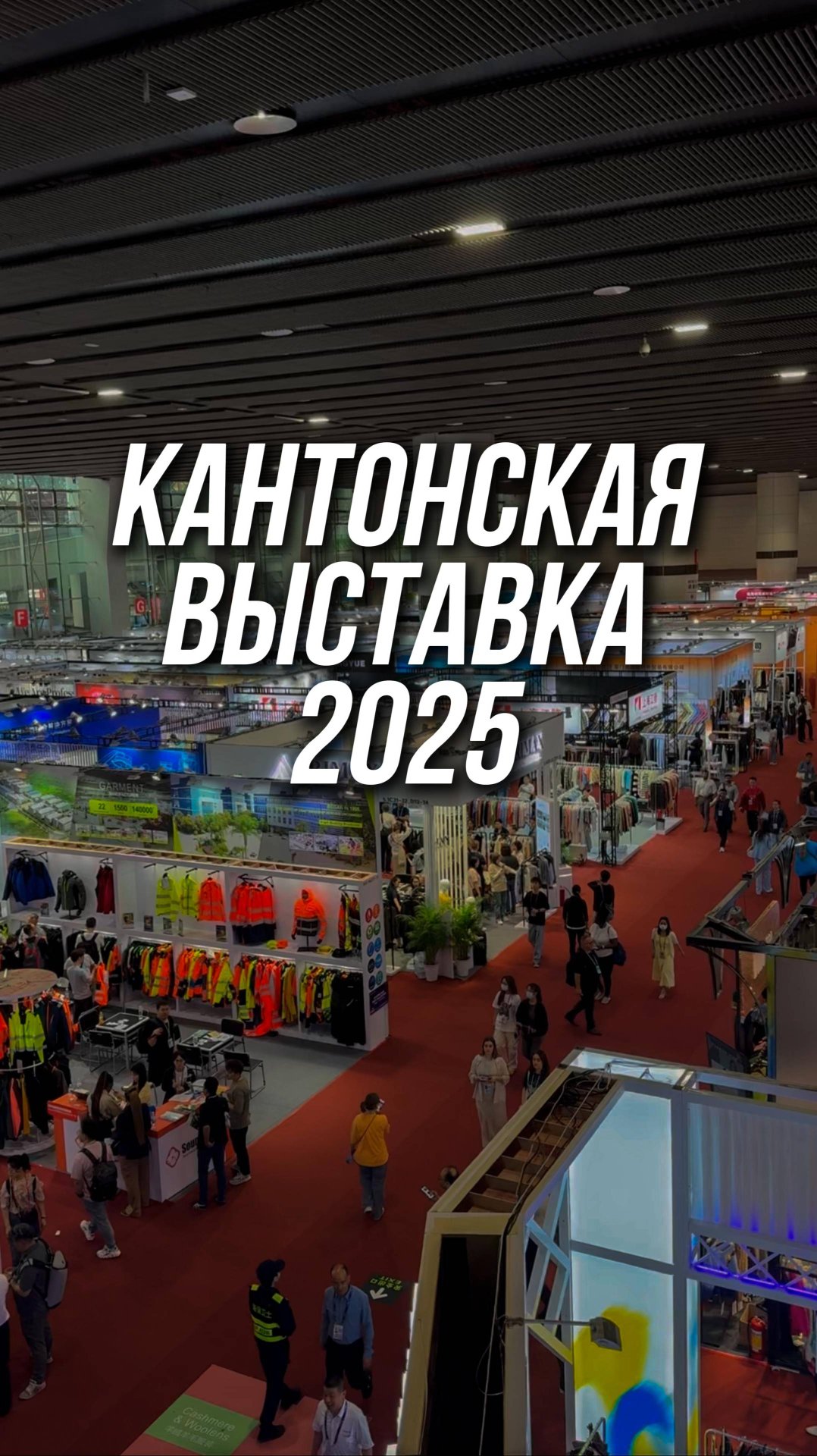 Кантонская выставка 2025 - самая масштабная выставка производителей в Китае!