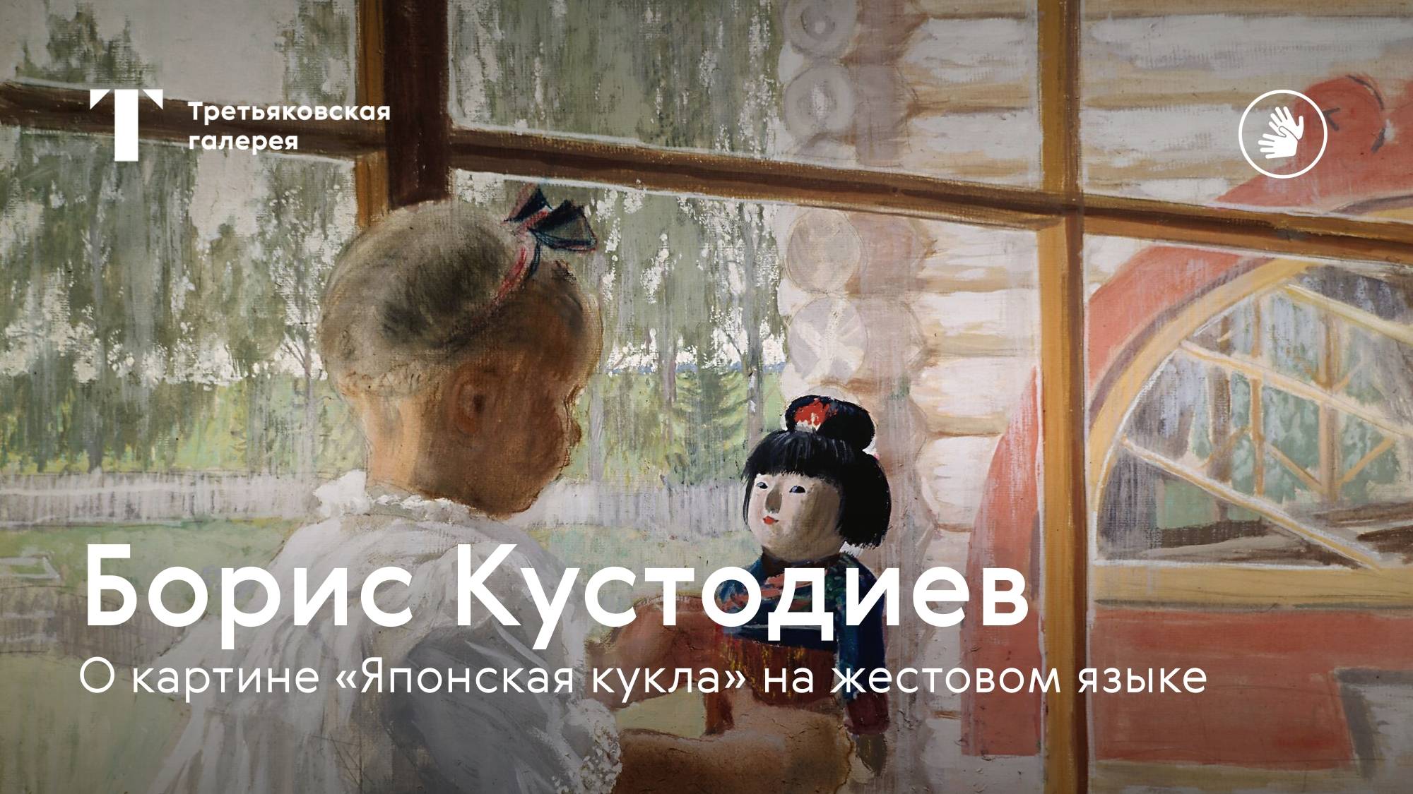 РЖЯ | БОРИС КУСТОДИЕВ / О картине "Японская кукла" на русском жестовом языке смотреть онлайн