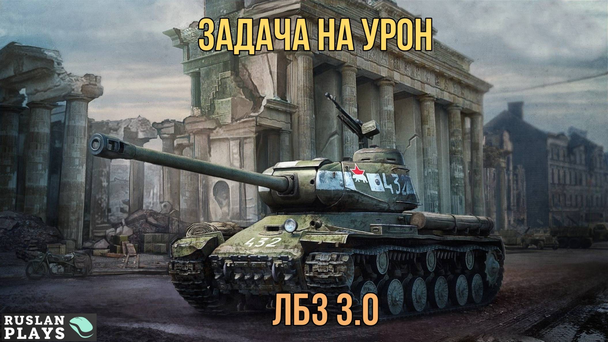 ДАТЬ 30 К УРОНА 🔥 ЛБЗ 3.0 смотреть онлайн