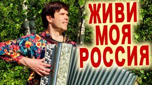 🔥ВОТ ЭТО ПЕСНЯ! Живи моя Россия!» - Поет автор Вячеслав Абросимов