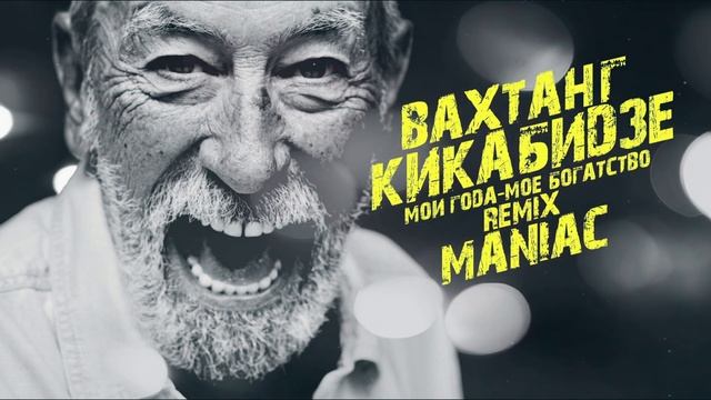 Мои года - мое богатство /  Remix Maniac #artist #producer #originalmusic #remix