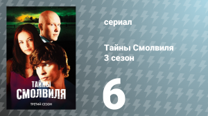 Тайны Смолвиля 3 сезон 6 серия «Реликвия» (сериал, 2003)