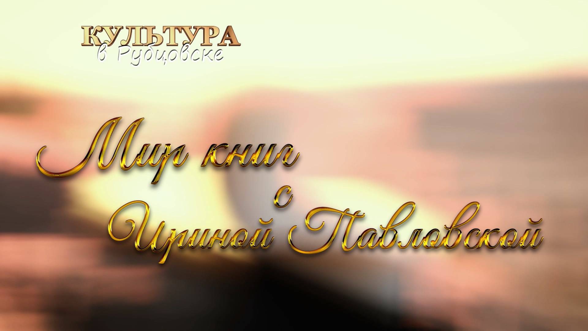 Мир книг с Ириной Павловской смотреть онлайн