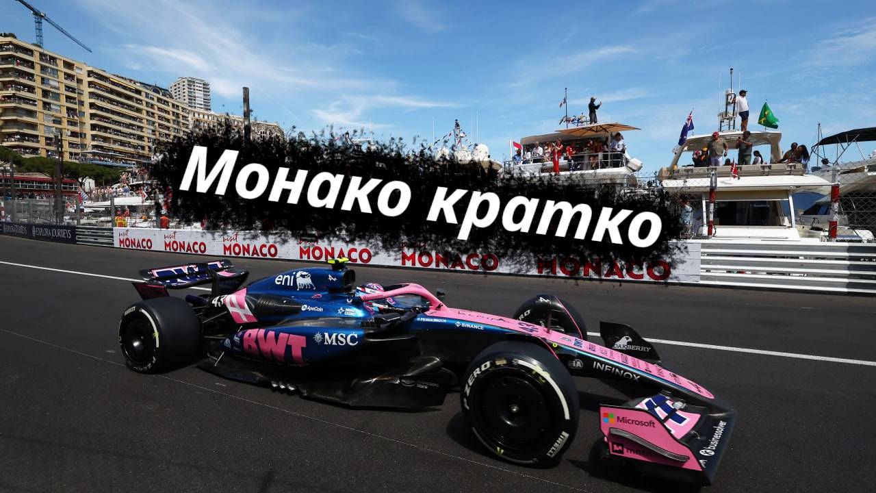 Formula-1 Монте-Карло, Монако ЭТАП-08 2025 // Кратко || F-one