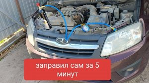 как самому заправить кондиционер на ладе