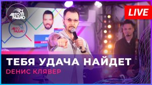 Dенис Клявер - Тебя Удача Найдет (LIVE @ Авторадио)