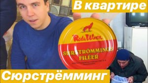 СЮРСТРЁММИНГ / SURSTROMMING / ОТВРАТНЫЙ ШВЕДСКИЙ ДЕЛИКАТЕС