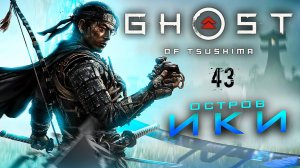 Ghost of Tsushima - Тяжесть потери и Воспоминание о родстве душ