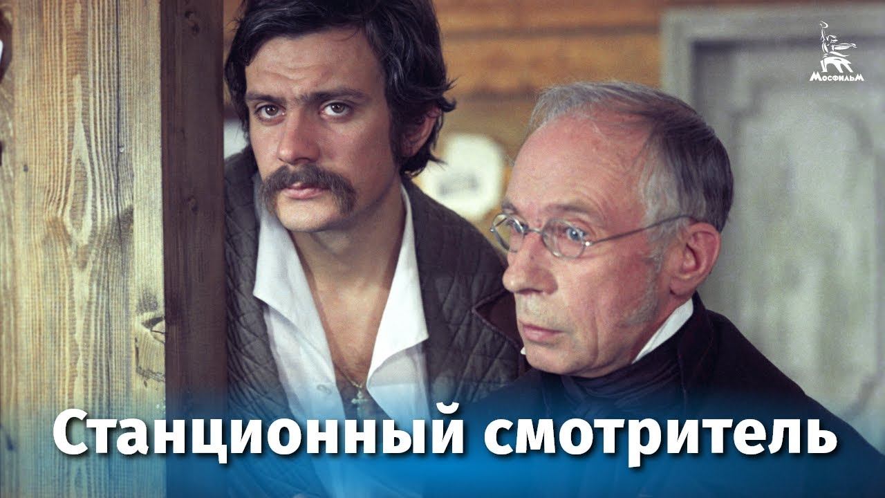 Станционный смотритель (драма, реж. Сергей Соловьев, 1972 г.) смотреть онлайн