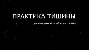 Практика тишины, тишина ума #медитация #практика #духо?