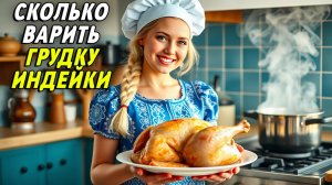 Сколько варить грудку индейки