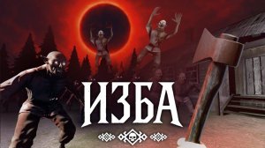 НОВЫЙ ХОРРОР ИЗБА от разработчиков Кузбасс! Прохождение игры