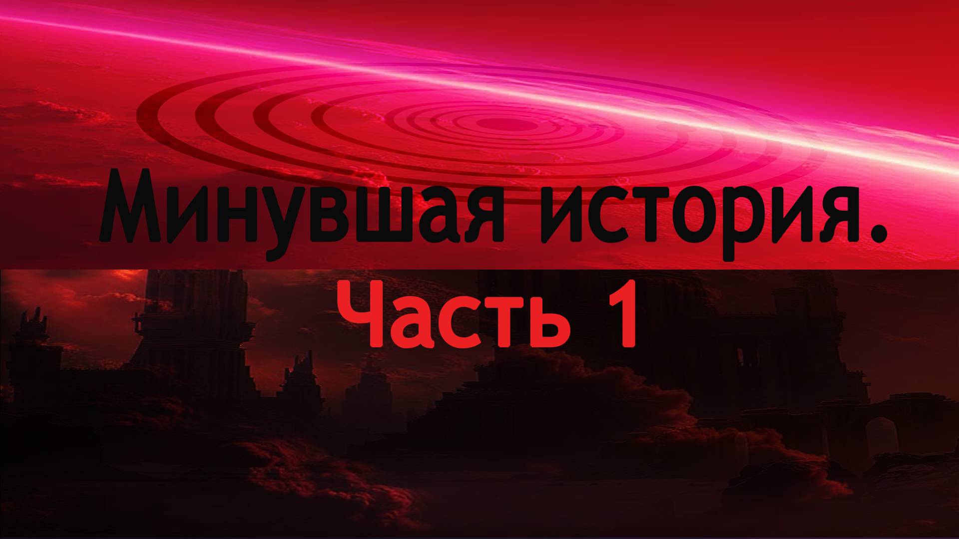 Минувшая история (Часть 1)