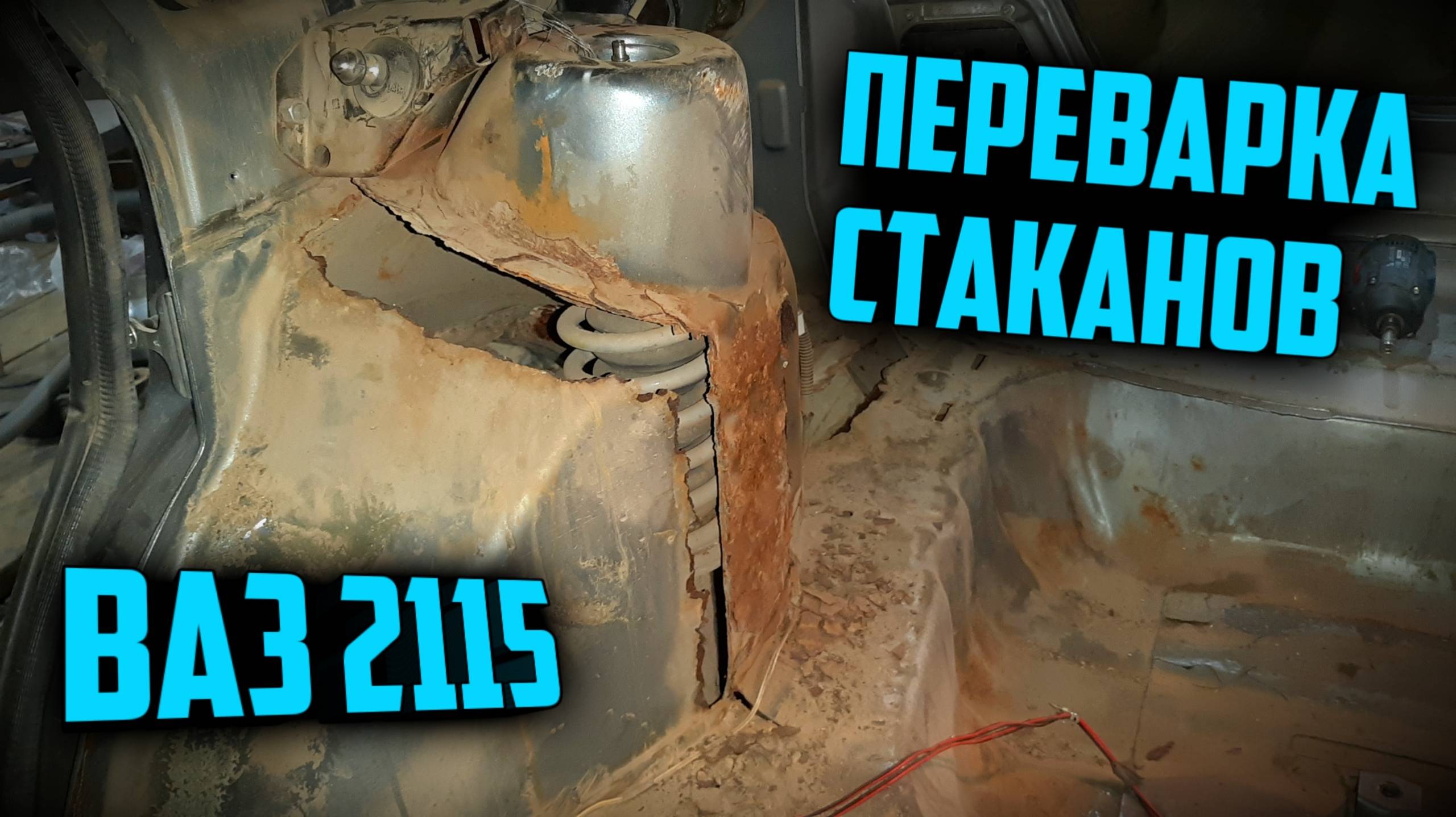 Как переварить задние стаканы стоек 2115. Сварка. Замена кузовни. смотреть онлайн
